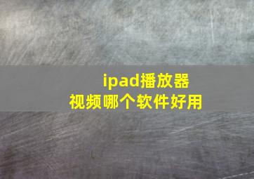 ipad播放器视频哪个软件好用