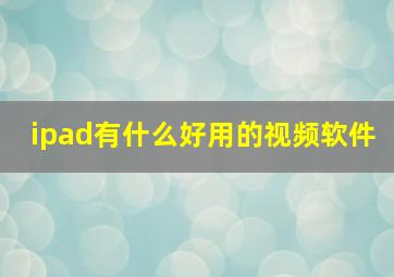 ipad有什么好用的视频软件