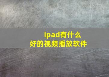 ipad有什么好的视频播放软件