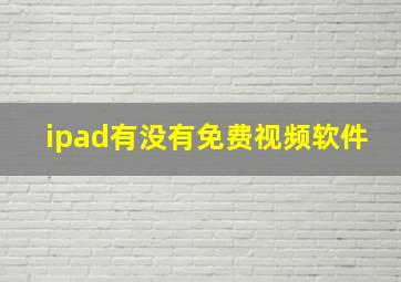 ipad有没有免费视频软件