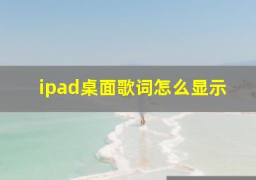 ipad桌面歌词怎么显示