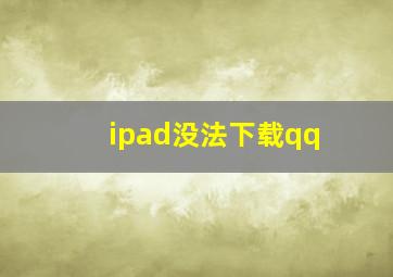 ipad没法下载qq