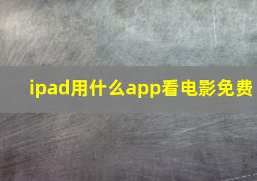 ipad用什么app看电影免费