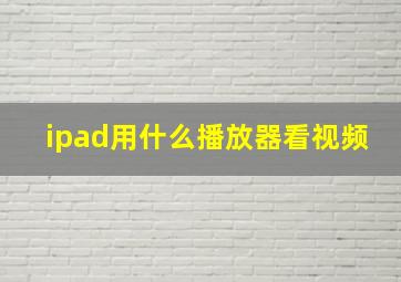 ipad用什么播放器看视频