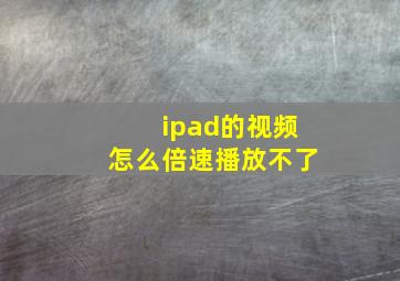 ipad的视频怎么倍速播放不了