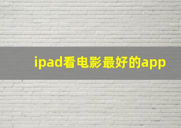 ipad看电影最好的app