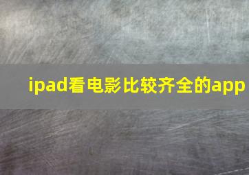 ipad看电影比较齐全的app