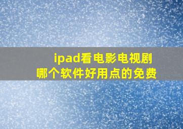 ipad看电影电视剧哪个软件好用点的免费