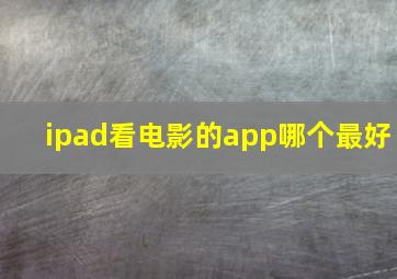 ipad看电影的app哪个最好