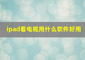 ipad看电视用什么软件好用