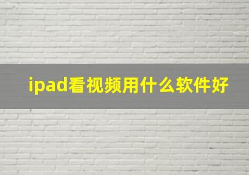 ipad看视频用什么软件好