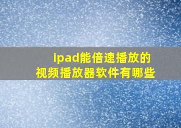 ipad能倍速播放的视频播放器软件有哪些