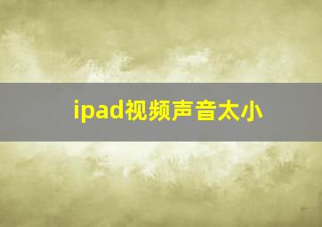 ipad视频声音太小