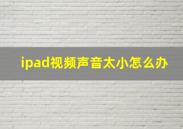 ipad视频声音太小怎么办