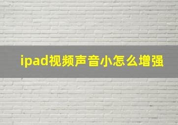 ipad视频声音小怎么增强