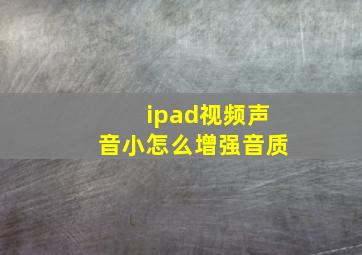 ipad视频声音小怎么增强音质