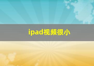 ipad视频很小