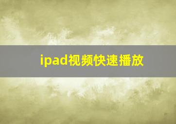 ipad视频快速播放