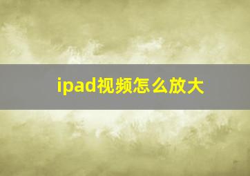 ipad视频怎么放大