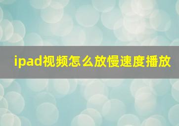 ipad视频怎么放慢速度播放