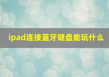 ipad连接蓝牙键盘能玩什么