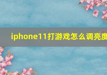 iphone11打游戏怎么调亮度