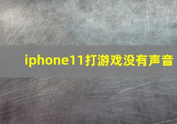 iphone11打游戏没有声音