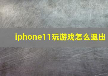 iphone11玩游戏怎么退出