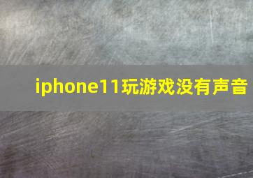 iphone11玩游戏没有声音