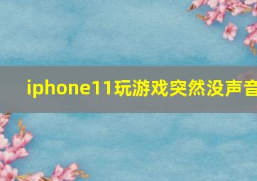 iphone11玩游戏突然没声音