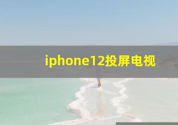 iphone12投屏电视