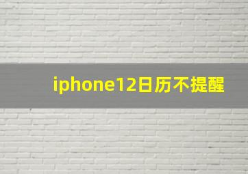 iphone12日历不提醒