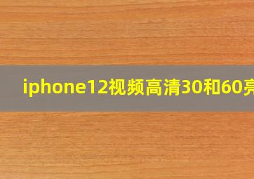 iphone12视频高清30和60亮度