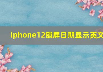 iphone12锁屏日期显示英文