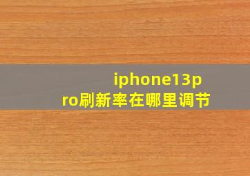 iphone13pro刷新率在哪里调节