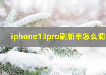 iphone13pro刷新率怎么调节