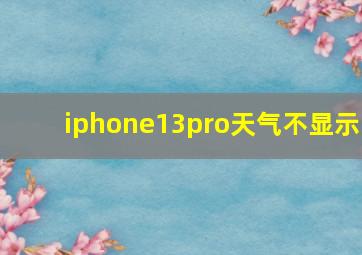 iphone13pro天气不显示