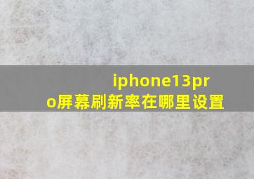 iphone13pro屏幕刷新率在哪里设置