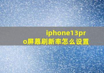 iphone13pro屏幕刷新率怎么设置