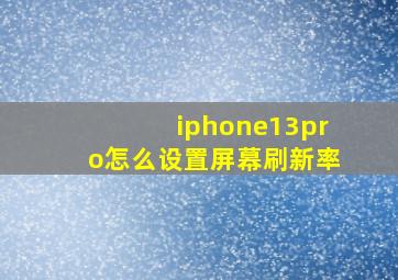 iphone13pro怎么设置屏幕刷新率