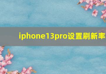 iphone13pro设置刷新率