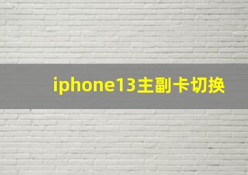 iphone13主副卡切换