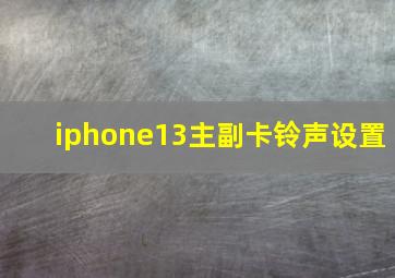 iphone13主副卡铃声设置