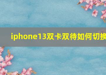 iphone13双卡双待如何切换