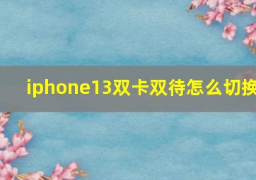 iphone13双卡双待怎么切换