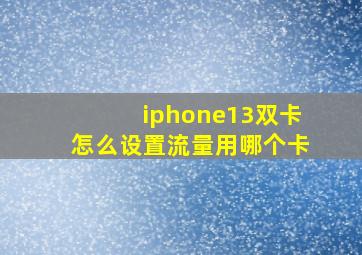 iphone13双卡怎么设置流量用哪个卡