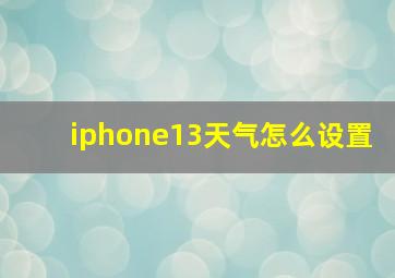 iphone13天气怎么设置