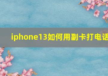 iphone13如何用副卡打电话