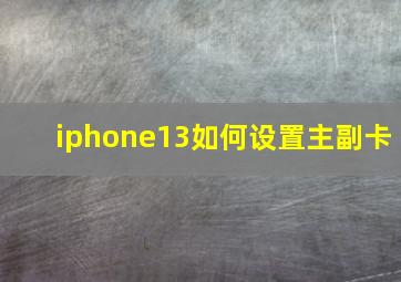 iphone13如何设置主副卡