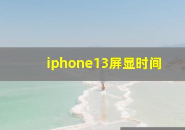 iphone13屏显时间